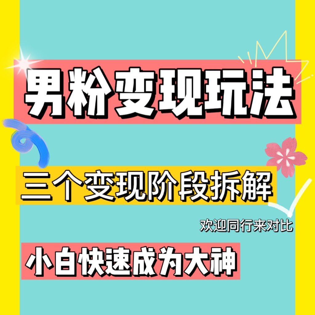 （4808期）0-1快速了解男粉变现三种模式【4.0高阶玩法】直播挂课，蓝海玩法