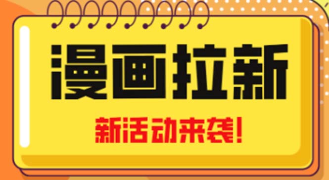 （4976期）2023年新一波风口漫画拉新日入1000+小白也可从0开始，附赠666元咸鱼课程