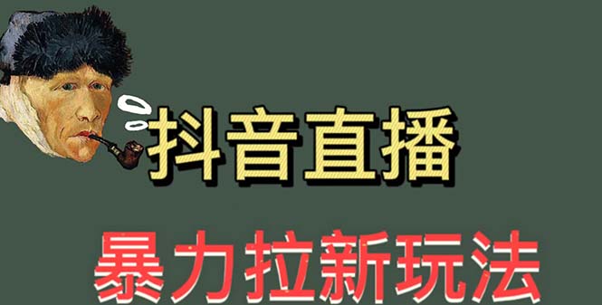 （5691期）最新直播暴力拉新玩法，单场1000＋（详细玩法教程）