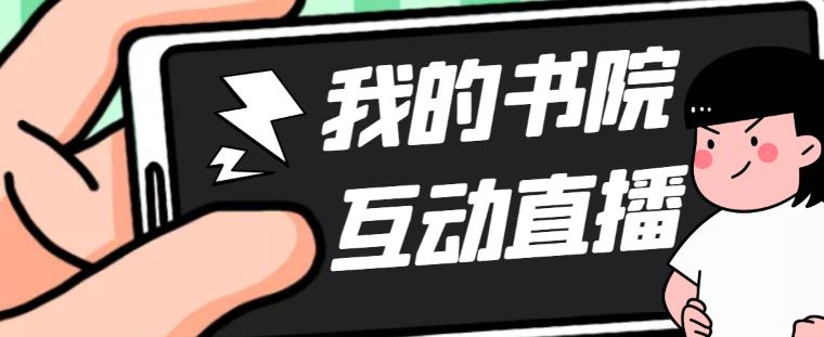 （5039期）外面收费1980抖音我的书院直播项目 可虚拟人直播 实时互动直播（软件+教程)