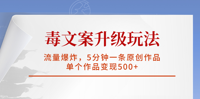 （5979期）毒文案升级玩法，流量爆炸，5分钟一条原创作品，单个作品变现500+