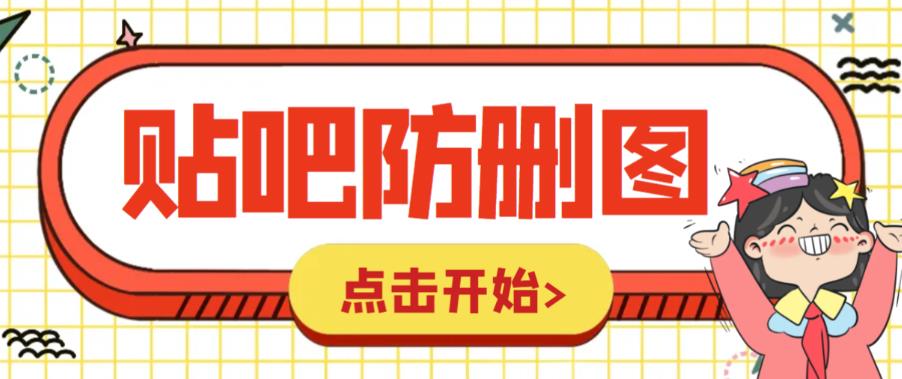 （6328期）外面收费100一张的贴吧发贴防删图制作详细教程【软件+教程】