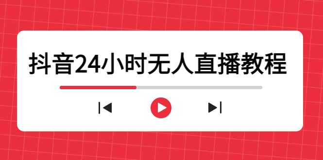 抖音24小时无人直播教程，一个人可在家操作，不封号-安全有效 (软件+教程)