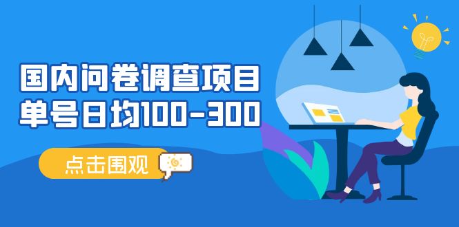 （5228期）国内问卷调查项目，单号日均100-300，操作简单，时间灵活！