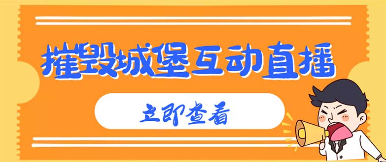 （4852期）外面收费1980抖音互动直播摧毁城堡项目 抖音报白 实时互动直播【详细教程】