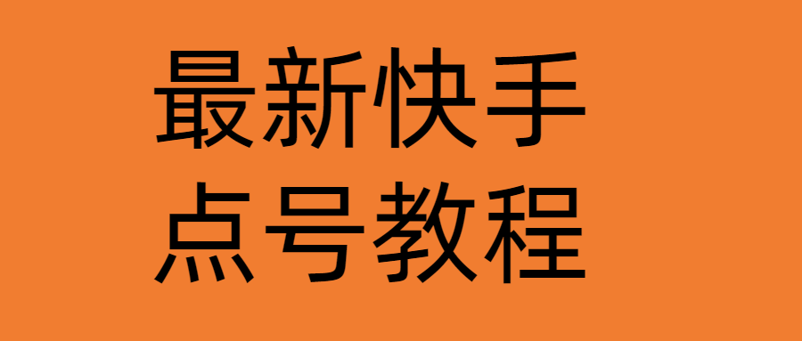 （4542期）最新快手点号教程，成功率高达百分之80（仅揭秘-自我保护）