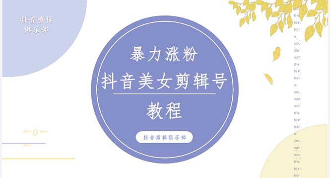 （5109期）抖音快手暴力涨粉美女混剪视频教程 百分百过原创图片教程 附带违规申诉方法