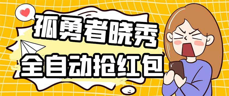 （5679期）外面收费1988的孤勇者晓秀全自动挂机抢红包项目：号称单设备一小时5-10元