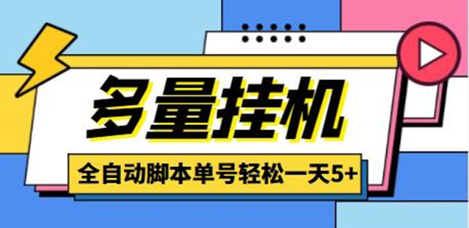 （4390期）最新多量零花全自动挂机，单号一天5+可无限批量放大【全自动脚本+教程】