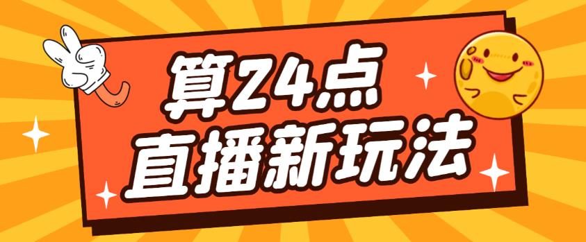 外面卖1200的最新直播撸音浪玩法，算24点，轻松日入大几千【详细玩法教程】