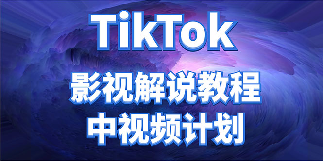 外面收费2980元的TikTok影视解说、中视频教程，比国内的中视频计划收益高